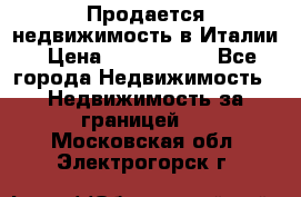 Продается недвижимость в Италии › Цена ­ 1 500 000 - Все города Недвижимость » Недвижимость за границей   . Московская обл.,Электрогорск г.